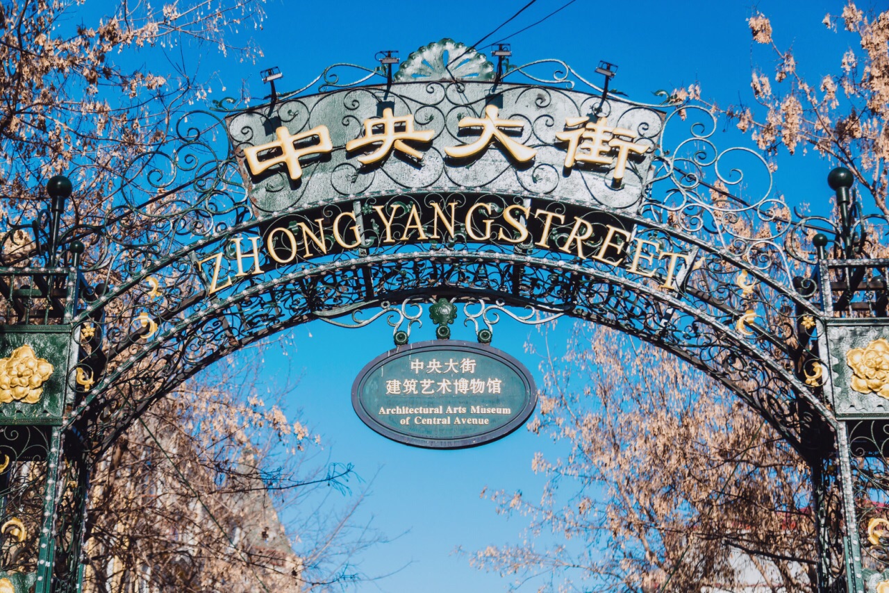 中央大街景点图片