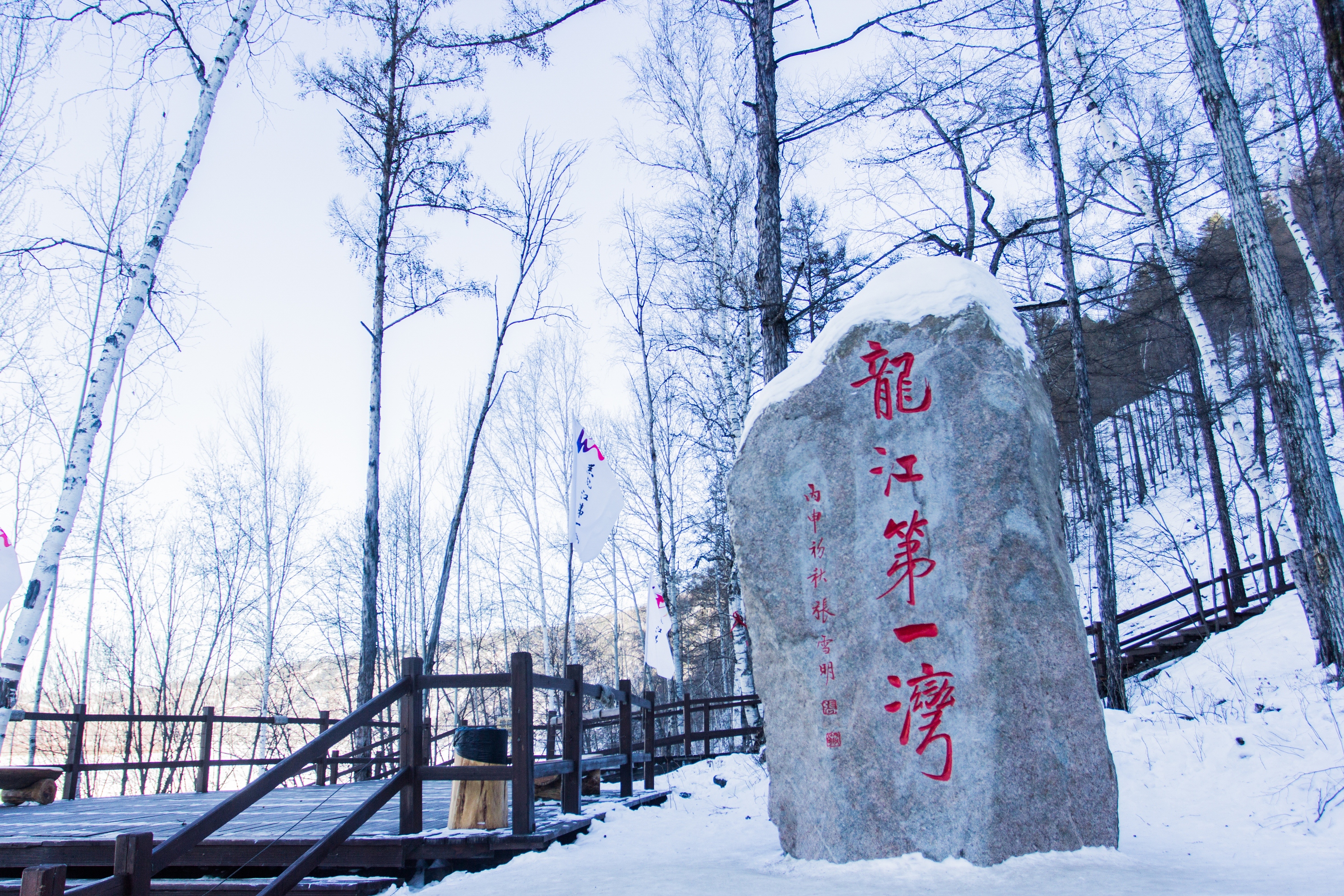 龙江第一湾景点图片