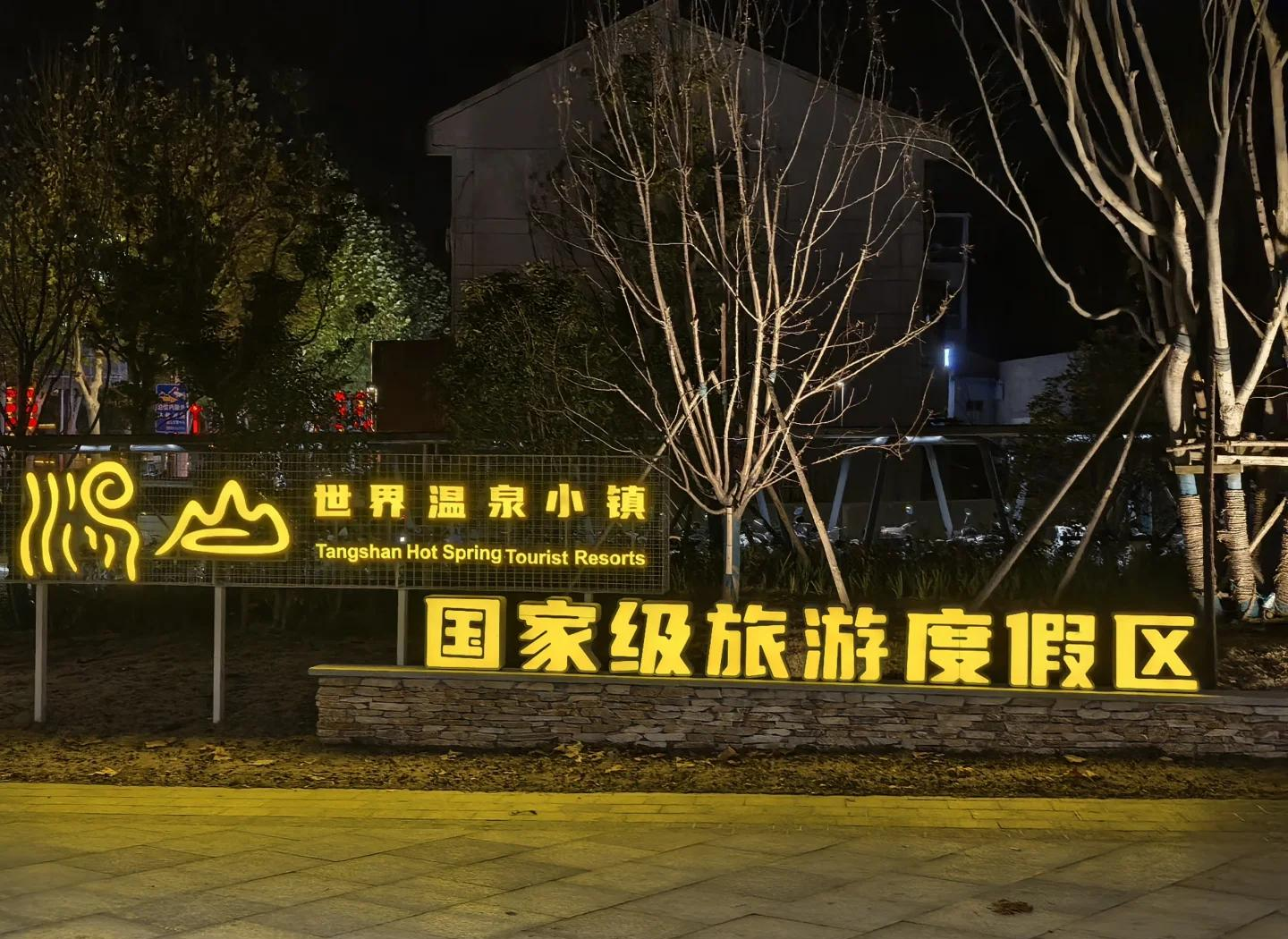 汤山温泉旅游度假区景点图片