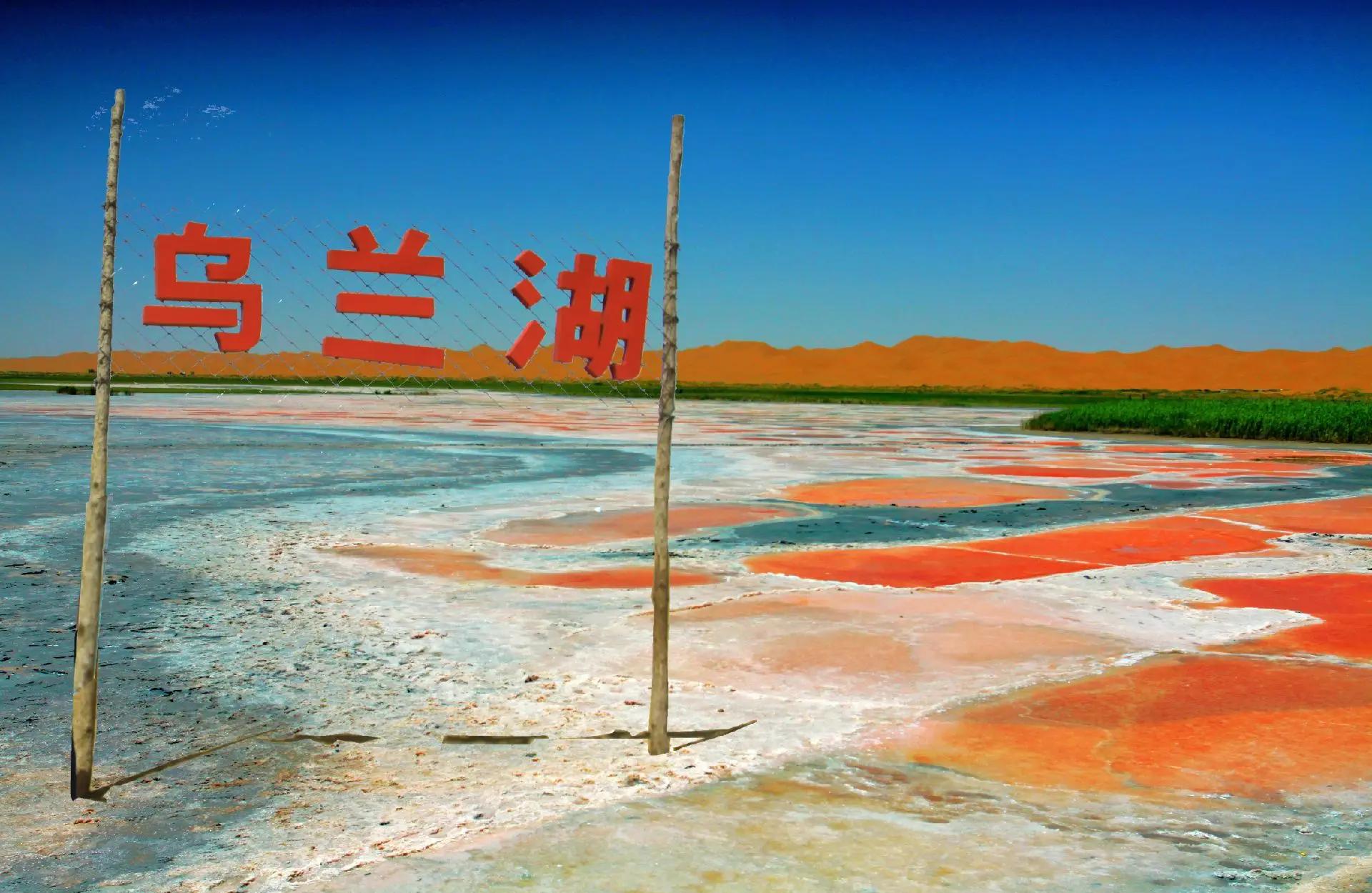 乌兰湖景点图片