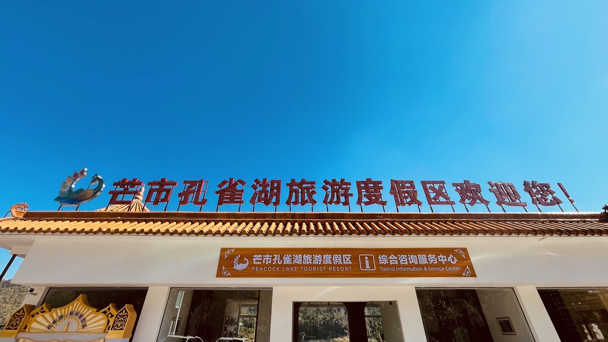 德宏芒市孔雀湖旅游度假区景点图片