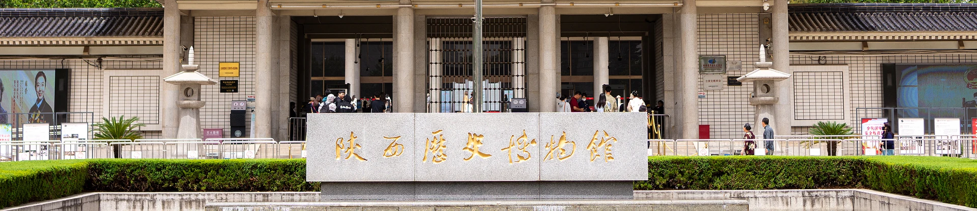 陕西陕西历史博物馆